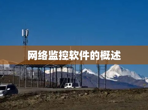 网络监控软件的概述 网络监控软件的概述