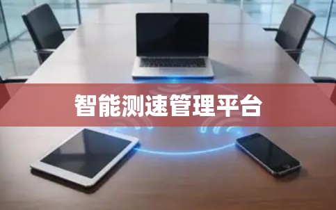 智能测速管理平台 智能测速管理平台