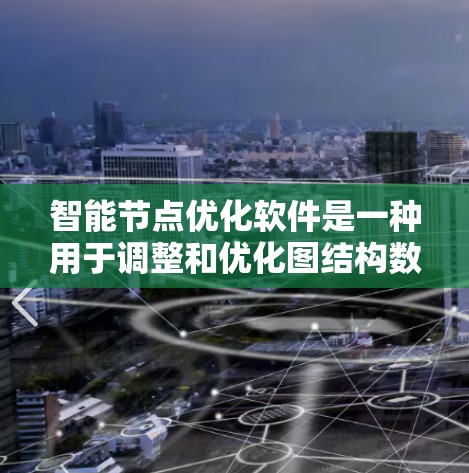 智能节点优化软件是一种用于调整和优化图结构数据的工具,广泛应用于多个领域,如供应链管理、医疗和工业。以下是对该技术的详细总结 智能节点优化软件是一种用于调整和优化图结构数据的工具,广泛应用于多个领域,如供应链管理、医疗和工业。以下是对该技术的详细总结