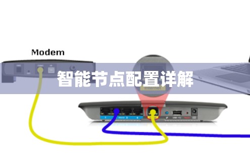 智能节点配置详解 智能节点配置详解