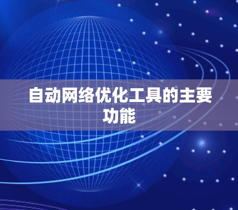 自动网络优化工具的主要功能 自动网络优化工具的主要功能
