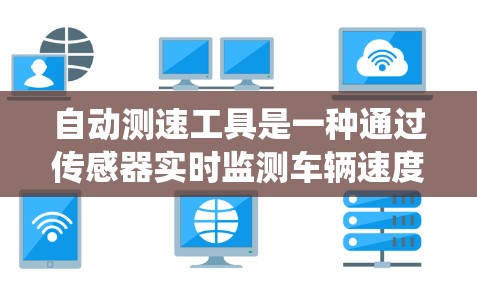 自动测速工具是一种通过传感器实时监测车辆速度的系统,广泛应用于高速、城市道路等场景,旨在提高交通管理效率和安全性。以下是对自动测速工具的详细分析 自动测速工具是一种通过传感器实时监测车辆速度的系统,广泛应用于高速、城市道路等场景,旨在提高交通管理效率和安全性。以下是对自动测速工具的详细分析