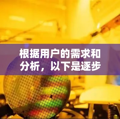 根据用户的需求和分析,以下是逐步的建议 根据用户的需求和分析,以下是逐步的建议