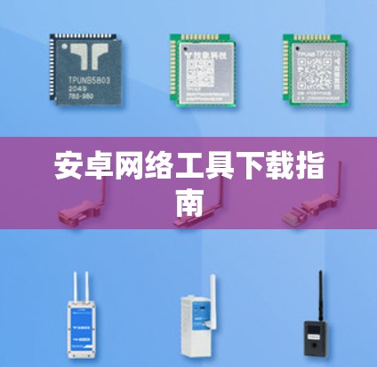 安卓网络工具下载指南 安卓网络工具下载指南