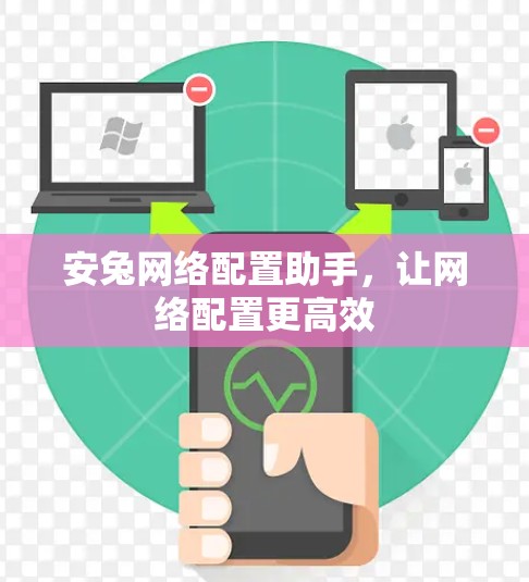 安兔网络配置助手,让网络配置更高效
