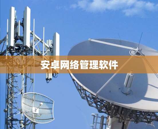 安卓网络管理软件