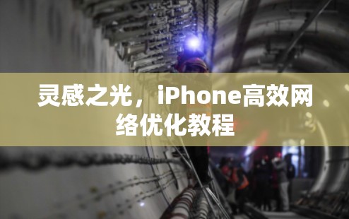 灵感之光,iPhone高效网络优化教程