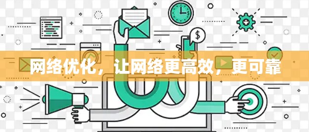 网络优化,让网络更高效,更可靠