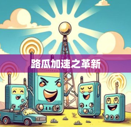 路瓜加速之革新