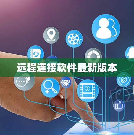 远程连接软件最新版本