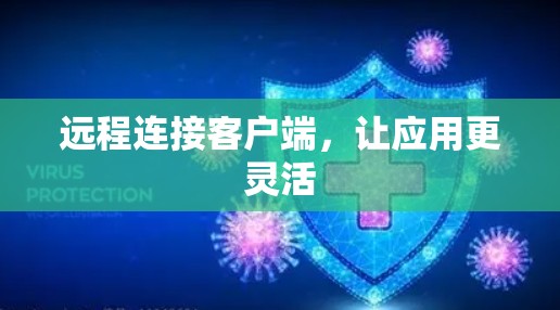 远程连接客户端,让应用更灵活