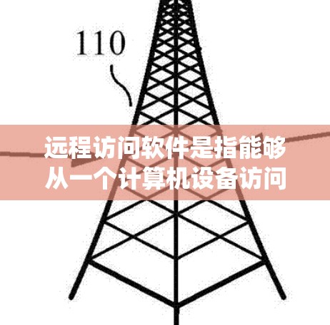 远程访问软件是指能够从一个计算机设备访问另一个计算机设备(或服务器)的软件工具。这些软件主要用于远程工作、数据监控、系统管理等场景。以下是一些近年来比较受欢迎的远程访问软件及其最新版本