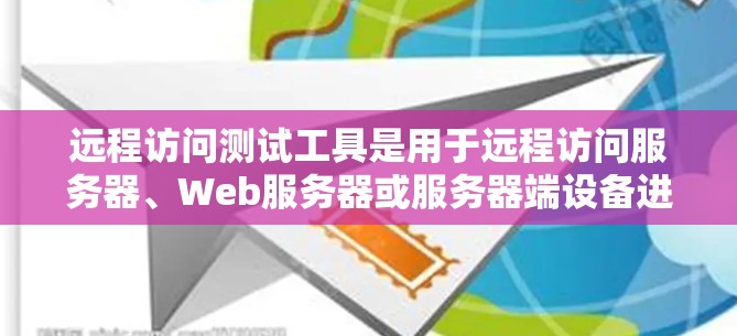 远程访问测试工具是用于远程访问服务器、Web服务器或服务器端设备进行测试的工具，旨在减少对服务器的依赖，提高测试的灵活性和可靠性。以下是一些常用的远程访问测试工具及其适用场景