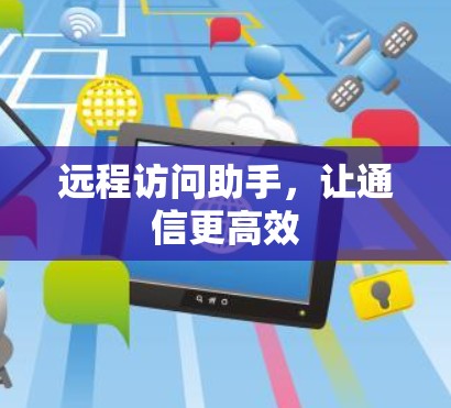 远程访问助手,让通信更高效