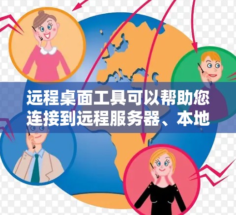 远程桌面工具可以帮助您连接到远程服务器、本地电脑或本地计算机,以便进行远程访问、协作或管理。以下是一些常见的远程桌面工具及其下载链接