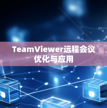 TeamViewer远程会议优化与应用