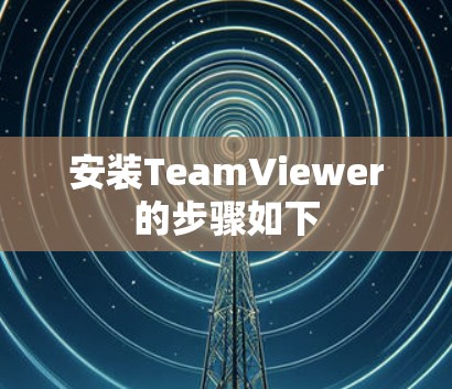 安装TeamViewer的步骤如下