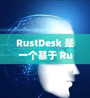 RustDesk 是一个基于 Rust 的工具，旨在帮助开发者开发和部署大型项目，尤其适合涉及异步和分布式系统的团队。如果你需要 RustDesk，你可以访问它的官方网站下载