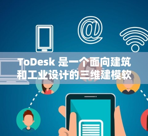 ToDesk 是一个面向建筑和工业设计的三维建模软件,提供多种工具和功能,包括连接工具。以下是使用 ToDesk 连接工具的步骤说明 ToDesk 是一个面向建筑和工业设计的三维建模软件,提供多种工具和功能,包括连接工具。以下是使用 ToDesk 连接工具的步骤说明