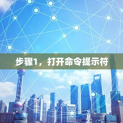 步骤1,打开命令提示符 步骤1,打开命令提示符