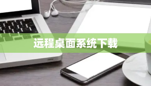 远程桌面系统下载