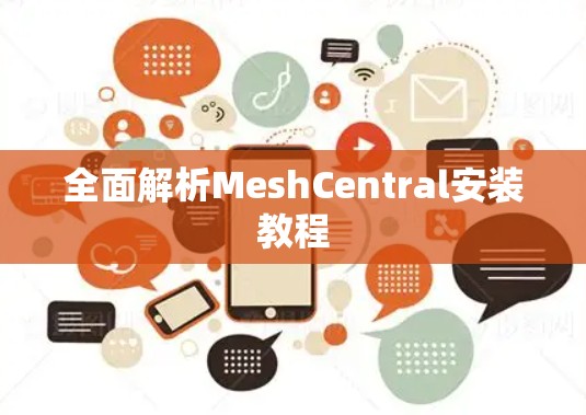 全面解析MeshCentral安装教程 全面解析MeshCentral安装教程
