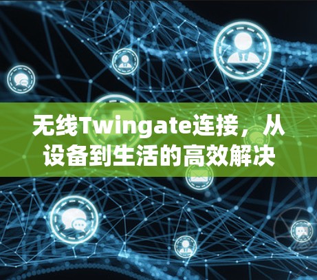 无线Twingate连接,从设备到生活的高效解决方案 无线Twingate连接,从设备到生活的高效解决方案