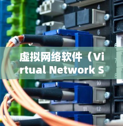 虚拟网络软件(Virtual Network Software)是一种用于模拟和分析网络环境的工具,广泛应用于游戏、云办公、网络测试等领域。以下是几种常见的虚拟网络软件及其特点 虚拟网络软件(Virtual Network Software)是一种用于模拟和分析网络环境的工具,广泛应用于游戏、云办公、网络测试等领域。以下是几种常见的虚拟网络软件及其特点