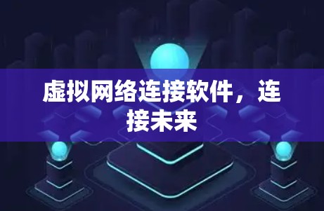 虚拟网络连接软件，连接未来
