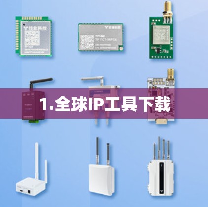1.全球IP工具下载