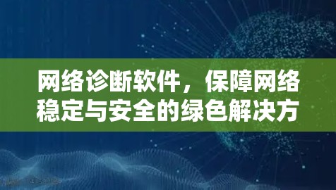 网络诊断软件，保障网络稳定与安全的绿色解决方案