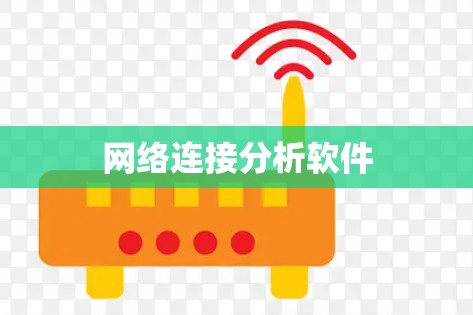 网络连接分析软件