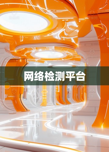 网络检测平台 网络检测平台