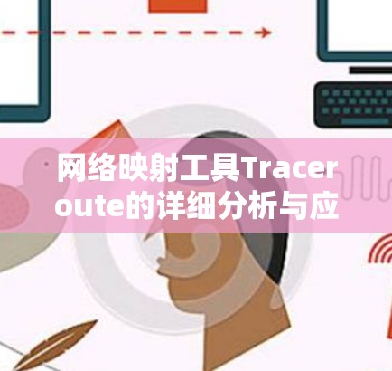 网络映射工具Traceroute的详细分析与应用