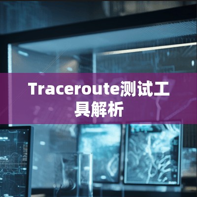 Traceroute测试工具解析