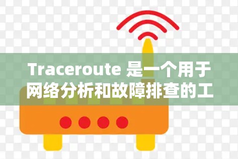 Traceroute 是一个用于网络分析和故障排查的工具,主要用于追踪网络中的数据流量和网络拓扑结构。以下是下载 Traceroute 软件的步骤 Traceroute 是一个用于网络分析和故障排查的工具,主要用于追踪网络中的数据流量和网络拓扑结构。以下是下载 Traceroute 软件的步骤