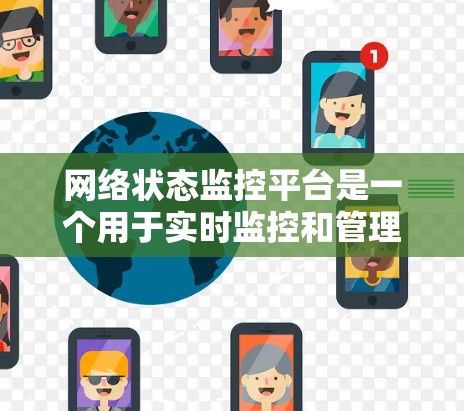 网络状态监控平台是一个用于实时监控和管理网络设备状态的软件工具,帮助用户确保网络设备的可靠性和稳定性。以下是网络状态监控平台的主要特点、功能、实现方式以及优缺点的总结 网络状态监控平台是一个用于实时监控和管理网络设备状态的软件工具,帮助用户确保网络设备的可靠性和稳定性。以下是网络状态监控平台的主要特点、功能、实现方式以及优缺点的总结