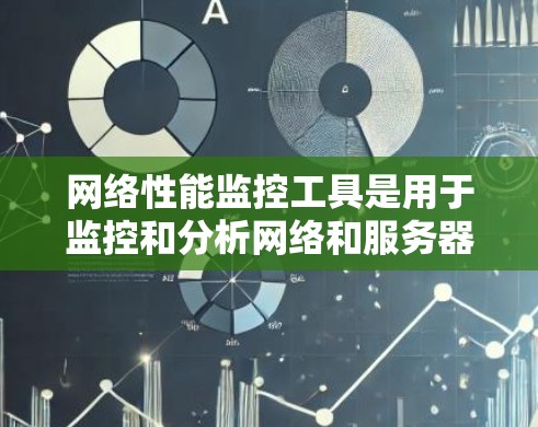 网络性能监控工具是用于监控和分析网络和服务器性能的工具,广泛应用于企业网络管理、服务器优化和性能测试等领域。以下是对这些工具的详细总结和分类 网络性能监控工具是用于监控和分析网络和服务器性能的工具,广泛应用于企业网络管理、服务器优化和性能测试等领域。以下是对这些工具的详细总结和分类