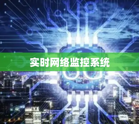 实时网络监控系统 实时网络监控系统