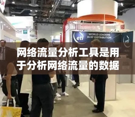 网络流量分析工具是用于分析网络流量的数据处理工具,帮助识别流量异常、故障或攻击。以下是对这些工具的系统介绍,包括基本使用步骤、主要特点、使用场景以及可能的配置需求 网络流量分析工具是用于分析网络流量的数据处理工具,帮助识别流量异常、故障或攻击。以下是对这些工具的系统介绍,包括基本使用步骤、主要特点、使用场景以及可能的配置需求