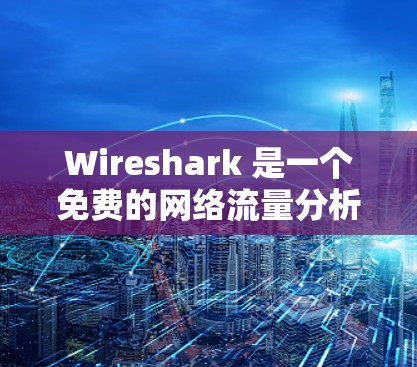 Wireshark 是一个免费的网络流量分析工具,广泛应用于网络安全和网络优化领域。以下是对如何使用Wireshark进行网络流量分析的总结 Wireshark 是一个免费的网络流量分析工具,广泛应用于网络安全和网络优化领域。以下是对如何使用Wireshark进行网络流量分析的总结