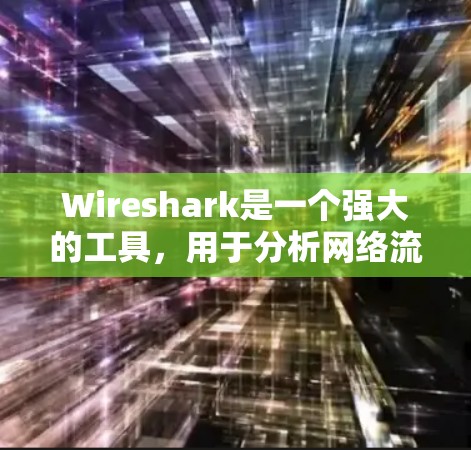 Wireshark是一个强大的工具,用于分析网络流量、检测DDoS攻击和网络钓鱼。以下是逐步的使用指南 Wireshark是一个强大的工具,用于分析网络流量、检测DDoS攻击和网络钓鱼。以下是逐步的使用指南
