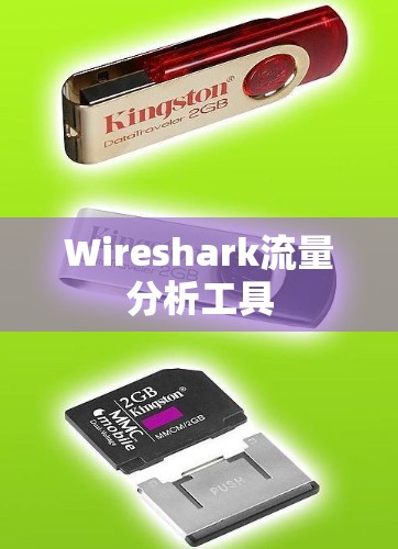 Wireshark流量分析工具