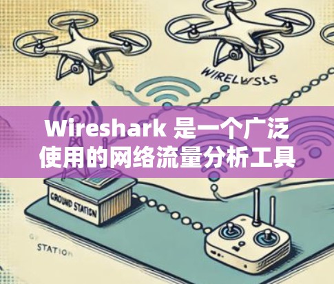 Wireshark 是一个广泛使用的网络流量分析工具,用于收集和分析网络流量数据。如果你正在使用 Wireshark 分析数据,以下是一些关于数据分析的常见问题和资源建议 Wireshark 是一个广泛使用的网络流量分析工具,用于收集和分析网络流量数据。如果你正在使用 Wireshark 分析数据,以下是一些关于数据分析的常见问题和资源建议