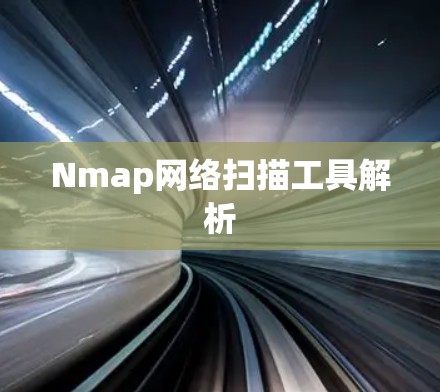 Nmap网络扫描工具解析