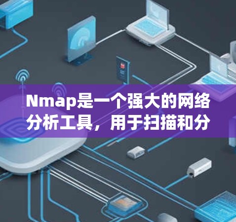 Nmap是一个强大的网络分析工具,用于扫描和分析网络流量,帮助识别潜在的攻击源和网络问题。以下是对Nmap的详细介绍和使用指南 Nmap是一个强大的网络分析工具,用于扫描和分析网络流量,帮助识别潜在的攻击源和网络问题。以下是对Nmap的详细介绍和使用指南
