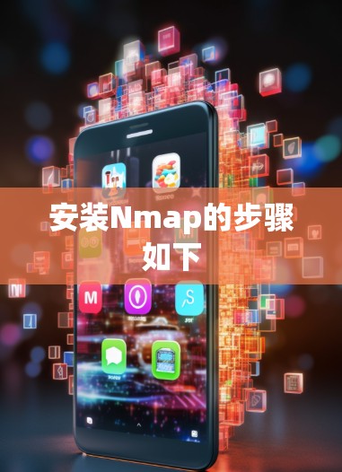 安装Nmap的步骤如下 安装Nmap的步骤如下