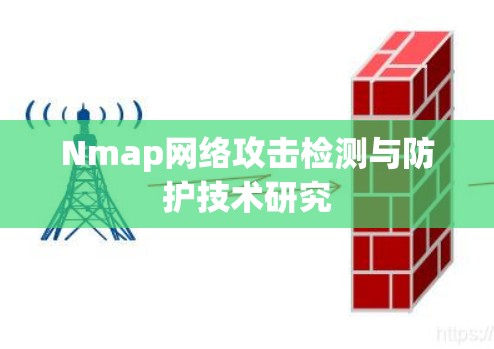 Nmap网络攻击检测与防护技术研究 Nmap网络攻击检测与防护技术研究