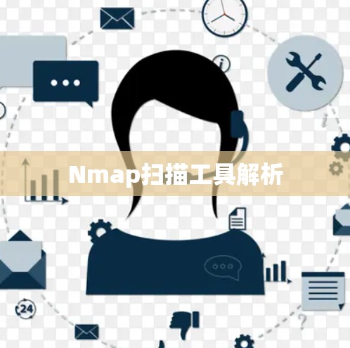 Nmap扫描工具解析