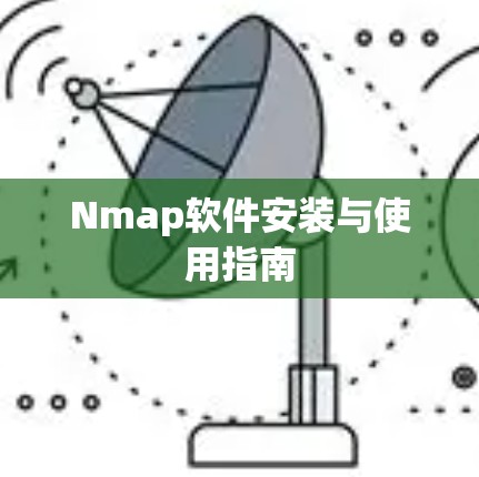 Nmap软件安装与使用指南 Nmap软件安装与使用指南